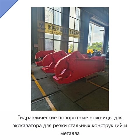 Гидравлические поворотные ножницы для экскаватора для резки стальных конструкций и металла