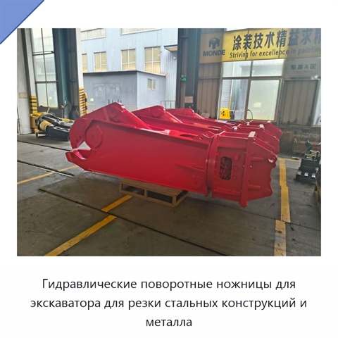 Гидравлические поворотные ножницы для экскаватора для резки стальных конструкций и металла