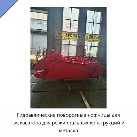 Гидравлические поворотные ножницы для экскаватора для резки стальных конструкций и металла