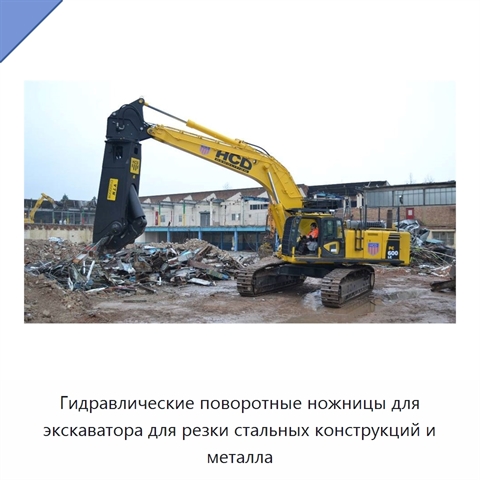 Гидравлические поворотные ножницы для экскаватора для резки стальных конструкций и металла