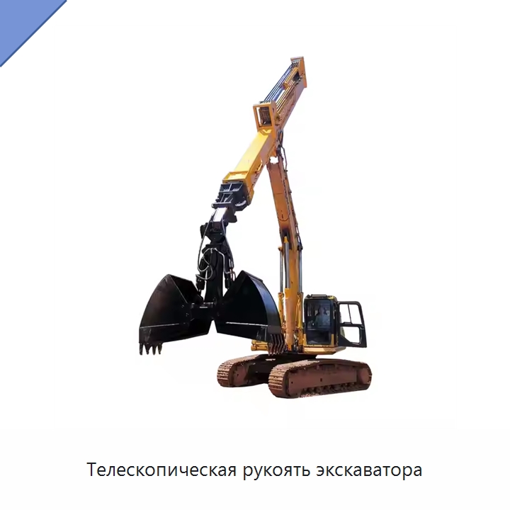 Телескопическая рукоять экскаватора — Навесное оборудование для строительной техники