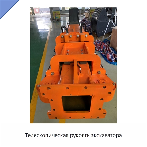 Телескопическая рукоять экскаватора