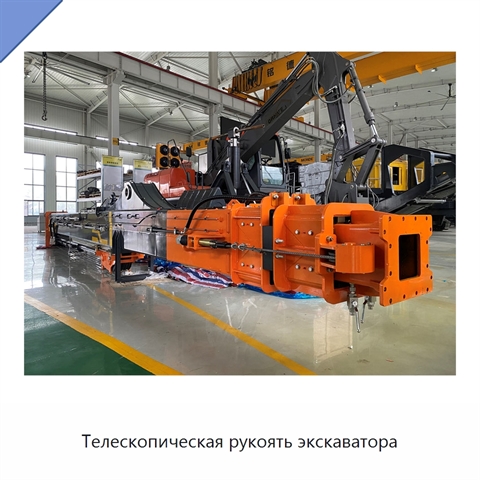 Телескопическая рукоять экскаватора