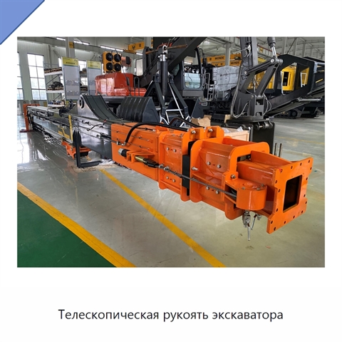 Телескопическая рукоять экскаватора