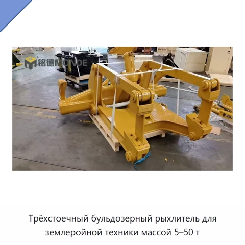 Трёхстоечный бульдозерный рыхлитель для землеройной техники массой 5–50 т