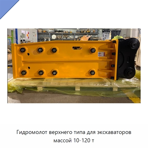 Гидромолот верхнего типа для экскаваторов массой 10-120 т