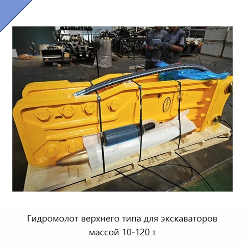 Гидромолот верхнего типа для экскаваторов массой 10-120 т