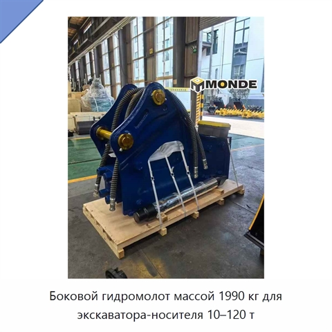 Боковой гидромолот массой 1990 кг для экскаватора-носителя 10–120 т
