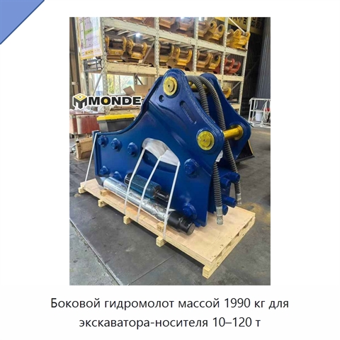 Боковой гидромолот массой 1990 кг для экскаватора-носителя 10–120 т