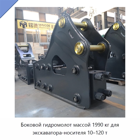 Боковой гидромолот массой 1990 кг для экскаватора-носителя 10–120 т