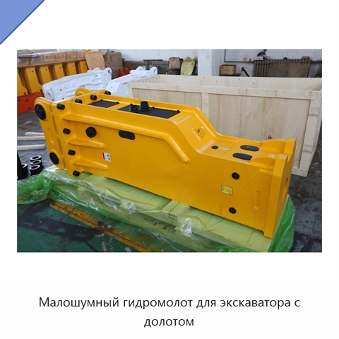 Малошумный гидромолот для экскаватора с долотом