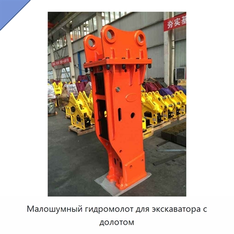 Малошумный гидромолот для экскаватора с долотом