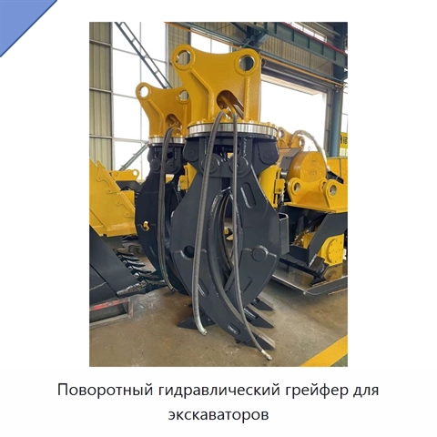 Поворотный гидравлический грейфер для экскаваторов