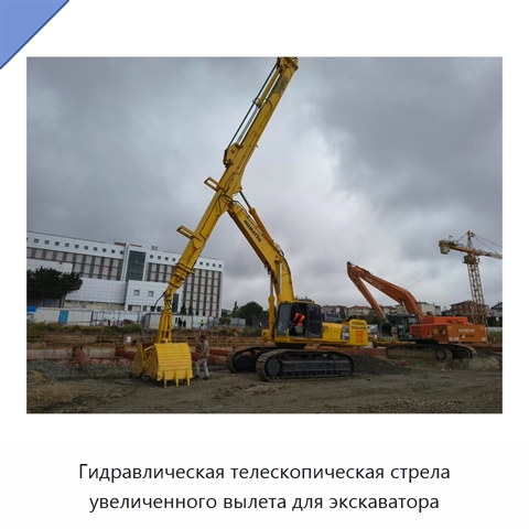 Гидравлическая телескопическая стрела увеличенного вылета для экскаватора