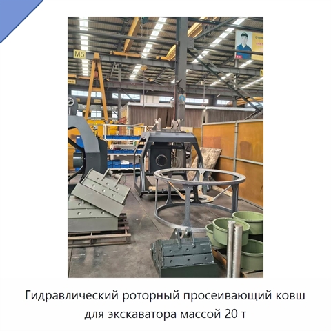 Гидравлический роторный просеивающий ковш для экскаватора массой 20 т