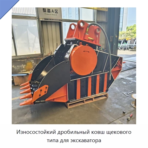 Износостойкий дробильный ковш щекового типа для экскаватора