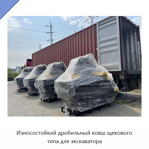 Износостойкий дробильный ковш щекового типа для экскаватора