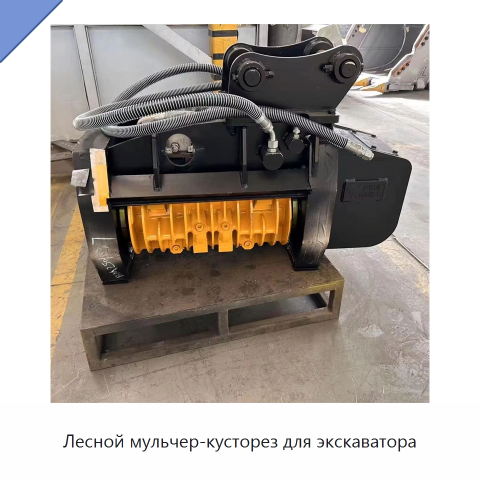 Лесной мульчер-кусторез для экскаватора — Навесное оборудование для строительной техники