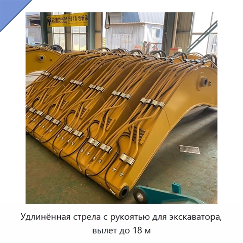 Удлинённая стрела и рукоять длиной до 18 м для экскаватора