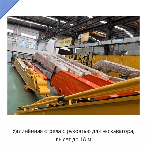 Удлинённая стрела и рукоять длиной до 18 м для экскаватора