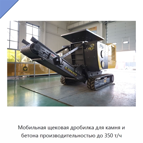 Мобильная щековая дробилка для камня, горной породы и бетона производительностью до 350 т/ч