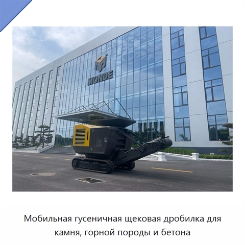 Мобильная гусеничная щековая дробилка для камня, горной породы и бетона