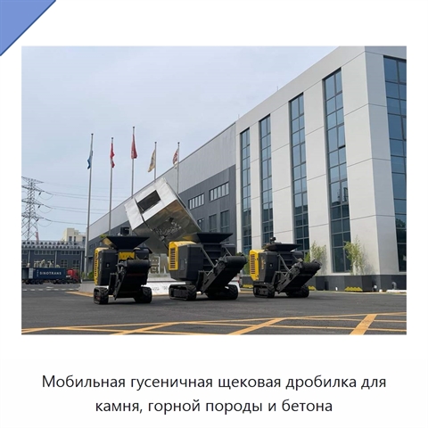 Мобильная гусеничная щековая дробилка для камня, горной породы и бетона