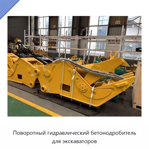 Поворотный гидравлический бетонодробитель для экскаваторов