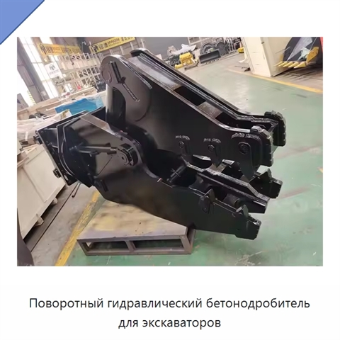 Поворотный гидравлический бетонодробитель для экскаваторов