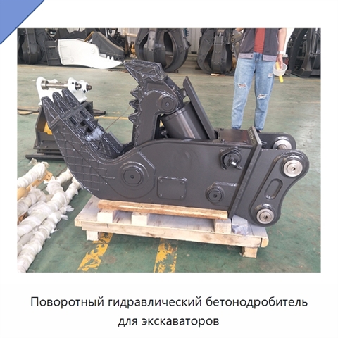 Поворотный гидравлический бетонодробитель для экскаваторов