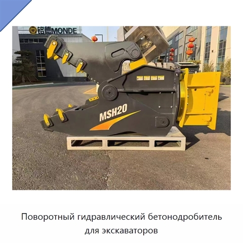 Поворотный гидравлический бетонодробитель для экскаваторов