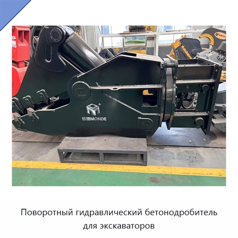 Поворотный гидравлический бетонодробитель для экскаваторов