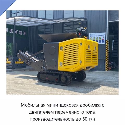 Мобильная мини-щековая дробилка с двигателем переменного тока, производительность до 60 т/ч