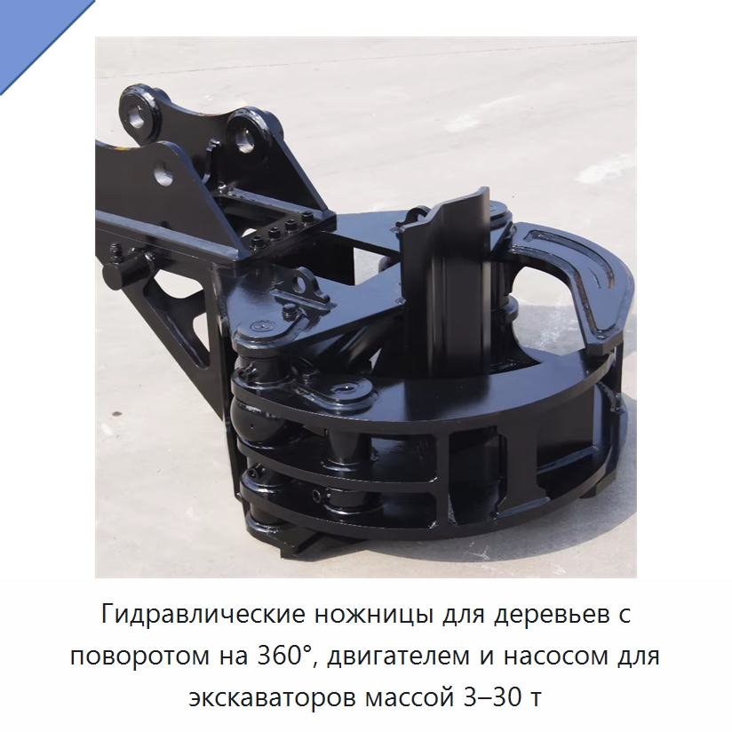 Гидравлические ножницы для деревьев с поворотом на 360°, двигателем и насосом для экскаваторов массой 3–30 т — Навесное оборудование для строительной техники