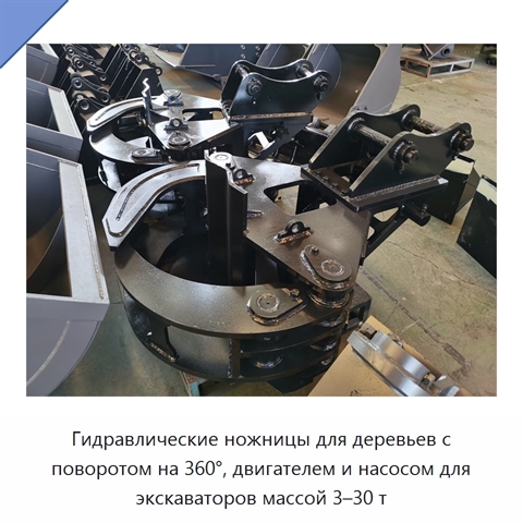 Гидравлические ножницы для деревьев с поворотом на 360°, двигателем и насосом для экскаваторов массой 3–30 т