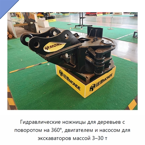 Гидравлические ножницы для деревьев с поворотом на 360°, двигателем и насосом для экскаваторов массой 3–30 т