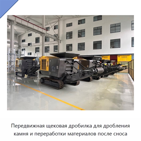 Передвижная щековая дробилка для дробления камня и переработки материалов после сноса