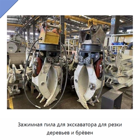 Зажимная пила для экскаватора для резки деревьев и брёвен