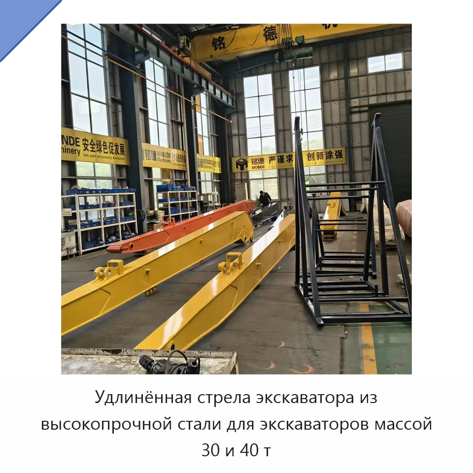 Удлинённая стрела из высокопрочной стали для экскаваторов массой 30 и 40 т — Навесное оборудование для строительной техники