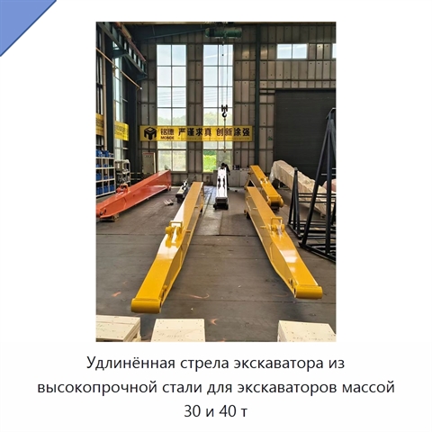 Удлинённая стрела из высокопрочной стали для экскаваторов массой 30 и 40 т