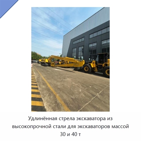 Удлинённая стрела из высокопрочной стали для экскаваторов массой 30 и 40 т