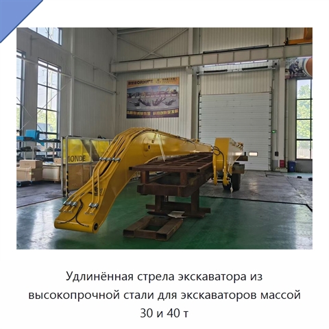 Удлинённая стрела из высокопрочной стали для экскаваторов массой 30 и 40 т
