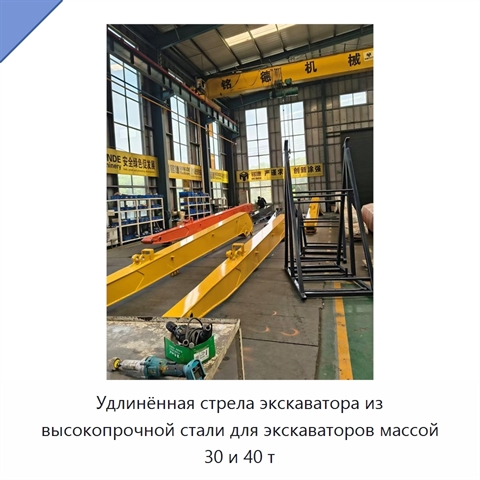 Удлинённая стрела из высокопрочной стали для экскаваторов массой 30 и 40 т