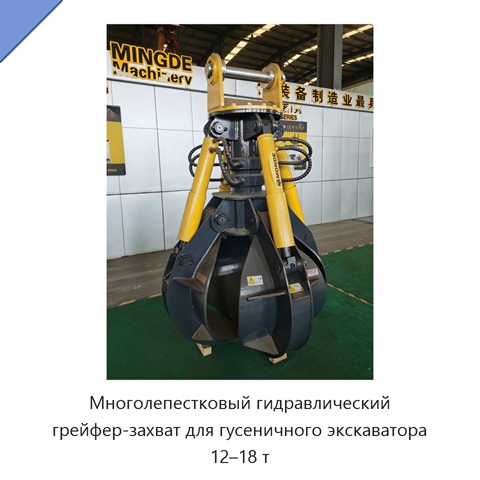 Многолепестковый гидравлический грейфер-захват для гусеничного экскаватора 12–18 т