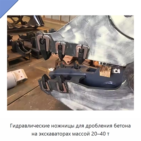 Гидравлические ножницы для дробления бетона на экскаваторах массой 20–40 т