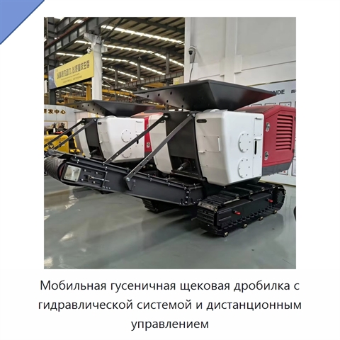 Мобильная гусеничная щековая дробилка для бетона и камня производительностью до 60 т/ч