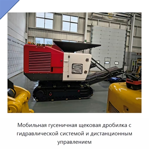 Мобильная гусеничная щековая дробилка для бетона и камня производительностью до 60 т/ч