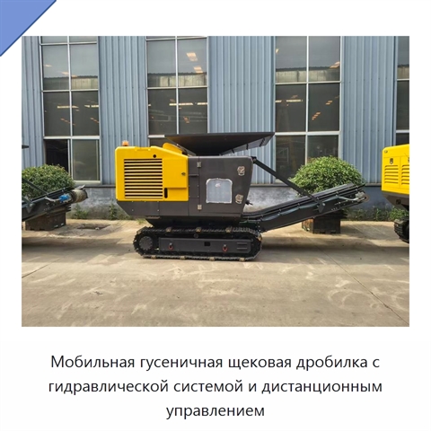 Мобильная гусеничная щековая дробилка для бетона и камня производительностью до 60 т/ч