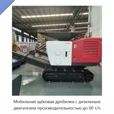 Мобильная щековая дробилка с дизельным двигателем производительностью до 60 т/ч