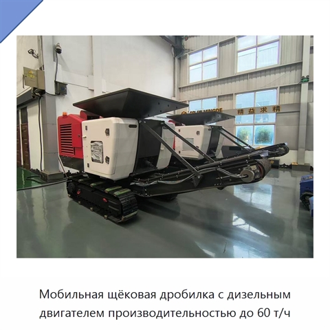 Мобильная щековая дробилка с дизельным двигателем производительностью до 60 т/ч